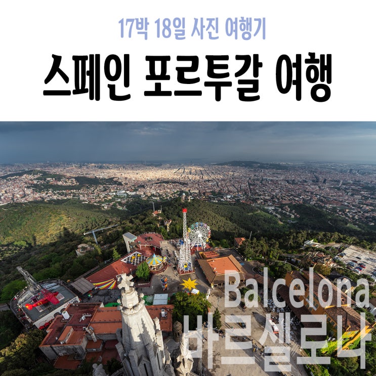  [바르셀로나] +3Day오후 : 산미구엘전망대, 몬세라트트레킹, 세인트존역, 티비다보, 티비다보 야경, 사그랏코르, 사그랏코르야경, BierCaB, 티비다보가는법