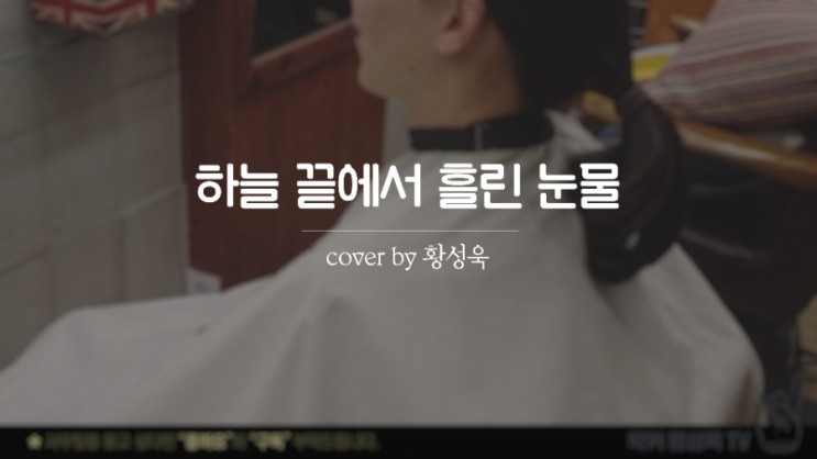 락발라드 하늘 끝에서 흘린 눈물- 주니퍼 COVER BY 황성욱