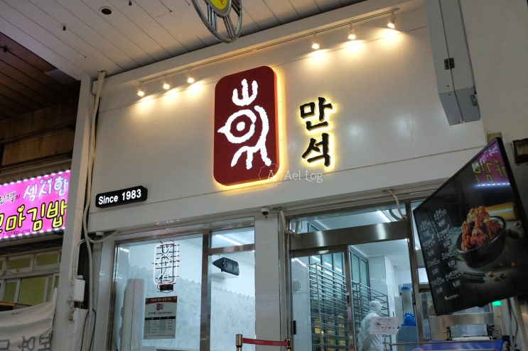 속초여행 / 속초 중앙시장 맛집 시장닭집 서민갑부 닭강정 , 단호박식혜 + 만석닭강정