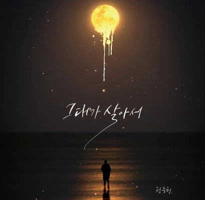 정동원 - 그대가 살아서 (듣기/가사/반복재생) - 노래추천