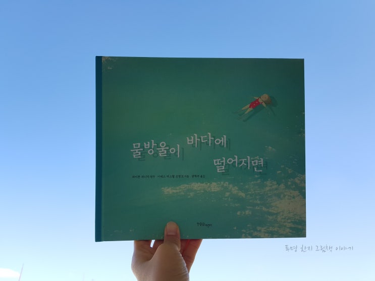  물방울이 바다에 떨어지면 / 이네스 카스텔 브랑코 / 라이몬 파니카 원작 / 권혁주 역 / 한울림어린이 / 한울림 그림책 컬렉션