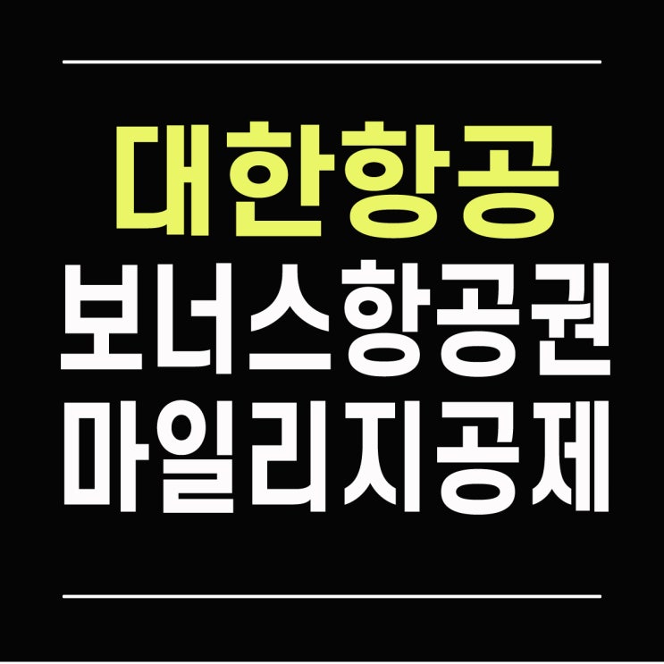  대한항공 보너스 항공권 마일리지 공제표