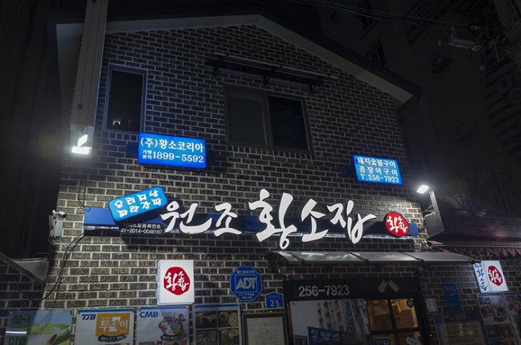  대전 꼼장어 맛집!! 파란간판 원조 황소집