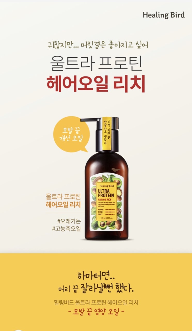  파우더룸/힐링버드/헤어오일리치(극손상모발용)