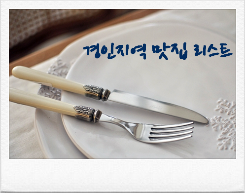  Kenny's 경기인천지역 맛집 리스트 1904 ...