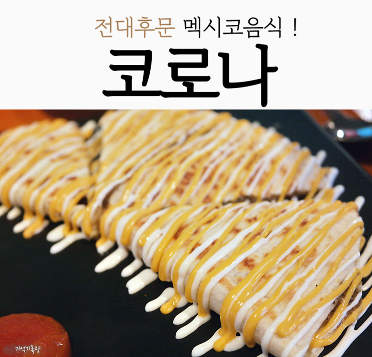  광주 전대후문 술집 코로나 ! 멕시코음식 먹으러 GOGO 