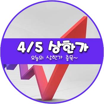 오늘의 상한가 및 테마주 4월 5일 _ 동양네트웍스 판타지오 현대바이오 현대공업 오늘의 상한가 및 테마주 4월 5일 _ 동양네트웍스 판타지오 현대바이오 현대공업
