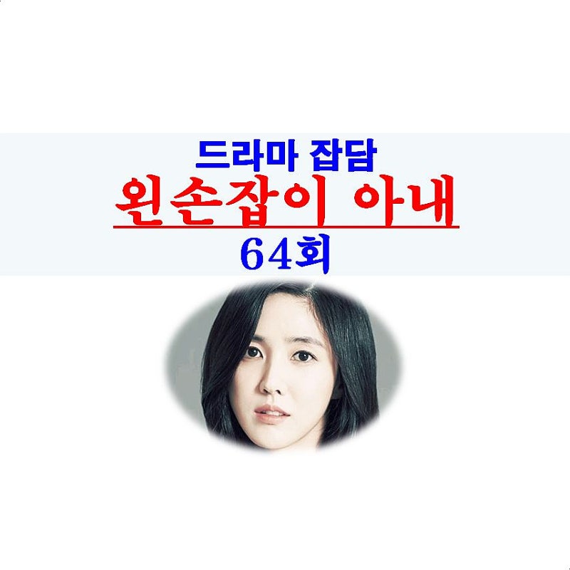 왼손잡이 아내 64회::오산하 아들=찬희, 시스 AB형, 박순태 회장, 장에스더 적반하장