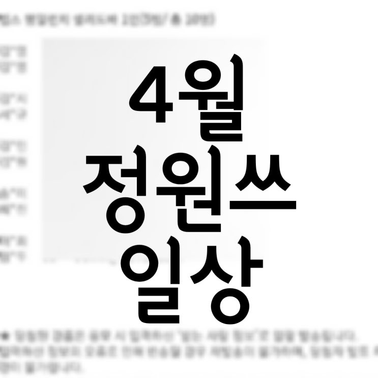  4월초반의 일상