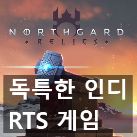 독특한 인디 전략 RTS 노스가드(Northgard) 첫인상 리뷰 + 한글 패치