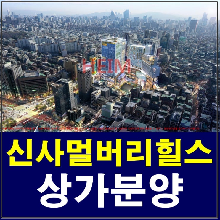  신사멀버리힐스 상가분양 투자할 곳을 찾으시나요