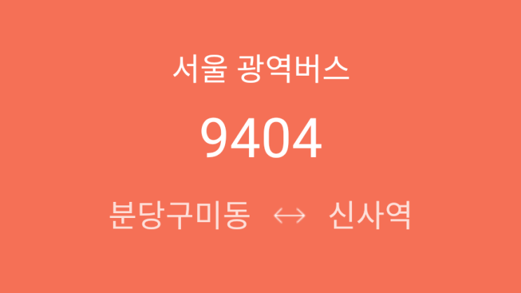  [ 광역 ] 9404번(분당 - 정자2동 - 분당구청 - 강남.신사역)