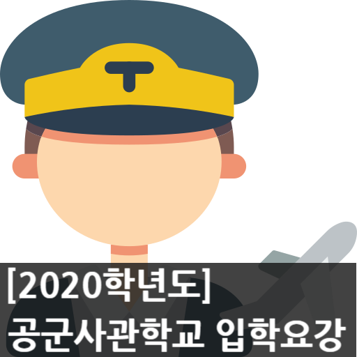  2020학년도 공군사관학교 사관생도 입학전형요강