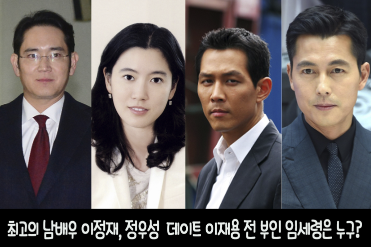  최고의 남배우 이정재,정우성과 데이트 이재용 전 부인 임세령은 누구?