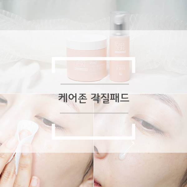 케어존 각질패드 여신강림에서 보고 톤결세럼과 사용해봤어요. 케어존 각질패드 여신강림에서 보고 톤결세럼과 사용해봤어요.