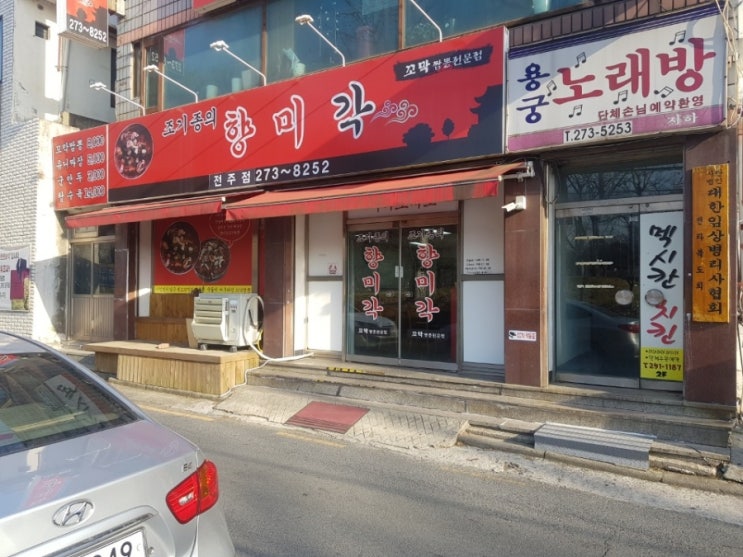  전북대학교병원 전주 덕진구 조기종의 향미각