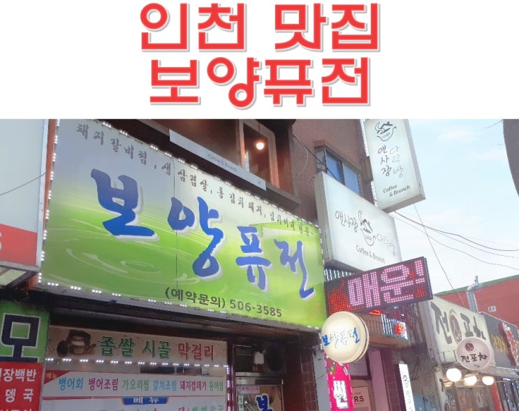  인천 부평 맛집 보양퓨전 홍어, 가오리 찜 포장마차 분위기 (예약 맛집, 진짜 숨겨진 맛집)