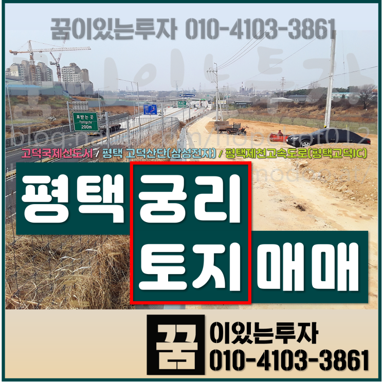 평택시 고덕면 궁리 토지 투자 (궁리땅, 고덕 코오롱 하늘채 현황, 평택고덕IC) 평택시 고덕면 궁리 토지 투자 (궁리땅, 고덕 코오롱 하늘채 현황, 평택고덕IC)