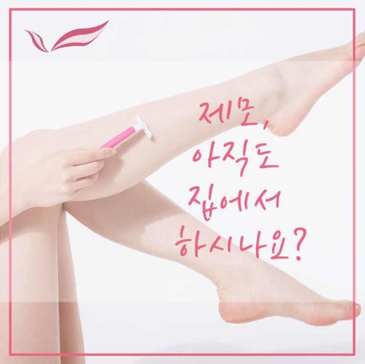  미사제모 보다 매끈한 피부를 원한다면!!
