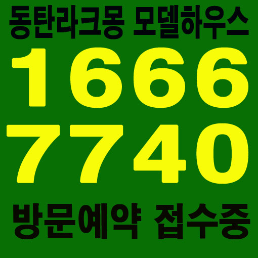  동탄라크몽 청약안내 / 동탄호수공원라크몽 청약안내 / 라크몽청약안내