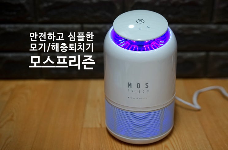  안전한 무공해 모기퇴치기 모스프리즌 리뷰