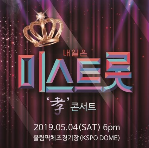  미스트롯 콘서트 일정/티켓 5월부터 시작된데요.