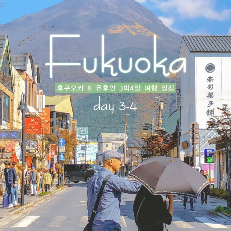 일본 여행| 후쿠오카&유후인 : 유후인 맛집 . 캐리어 보관