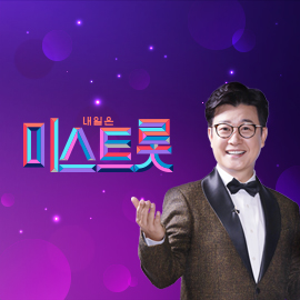  내일은 미스트롯 전국투어 콘서트(장소,금액,티켓오픈정보)