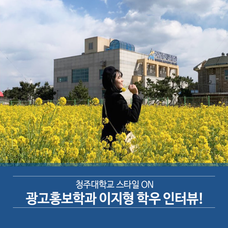 청주대학교 스타일 ON l 광고홍보학과 이지형 학우 인터뷰!