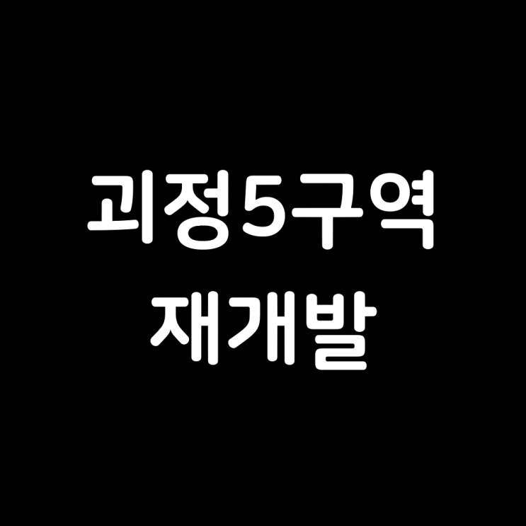  괴정5구역 재개발, 기본 정보