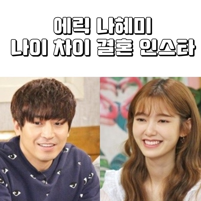  에릭 나혜미 나이 차이 결혼 인스타 와우