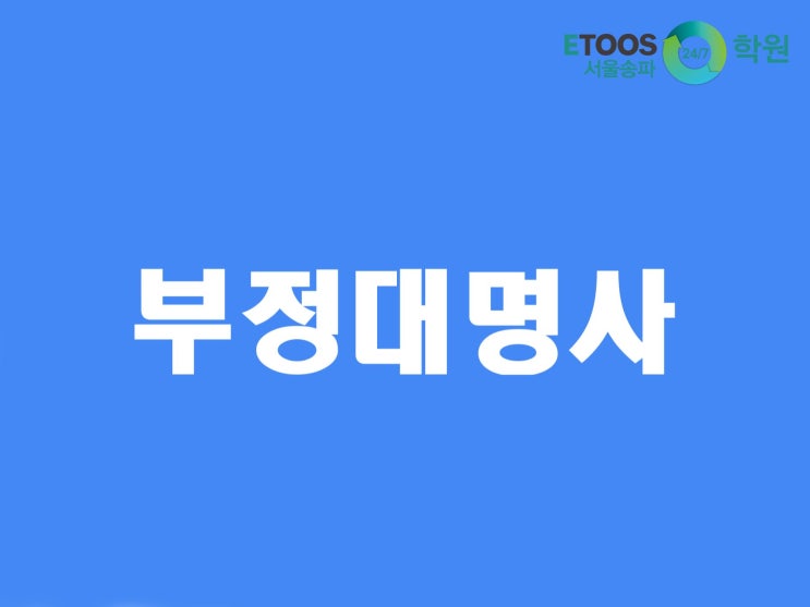 [이투스247학원 서울송파점/송파독학재수학원/수능대비/영어문법] 부정대명사 2