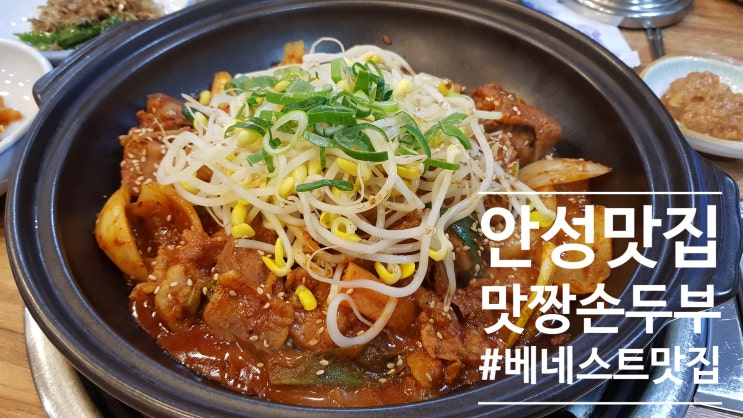  [안성 맛집] 안성 한식 금광호수 베네스트 맛집 맛짱손두부