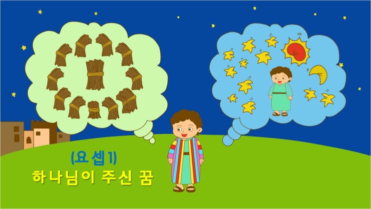  요셉 어린이 설교 PPT_요셉 1,2,3,4