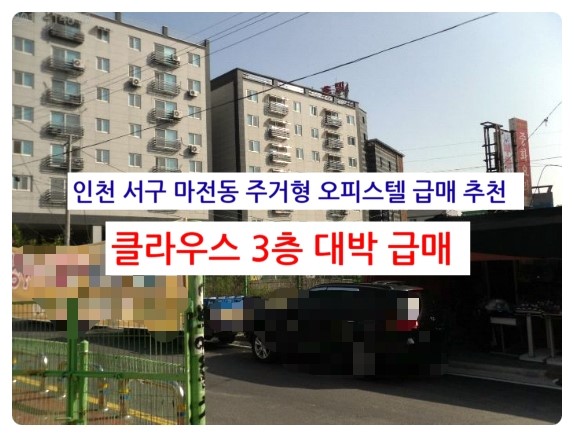  인천 서구 마전동 주거형 오피스텔 클라우스 3층 급매물 24py 방3 화2 검단사거리역 도보 5분 급매물 추천 