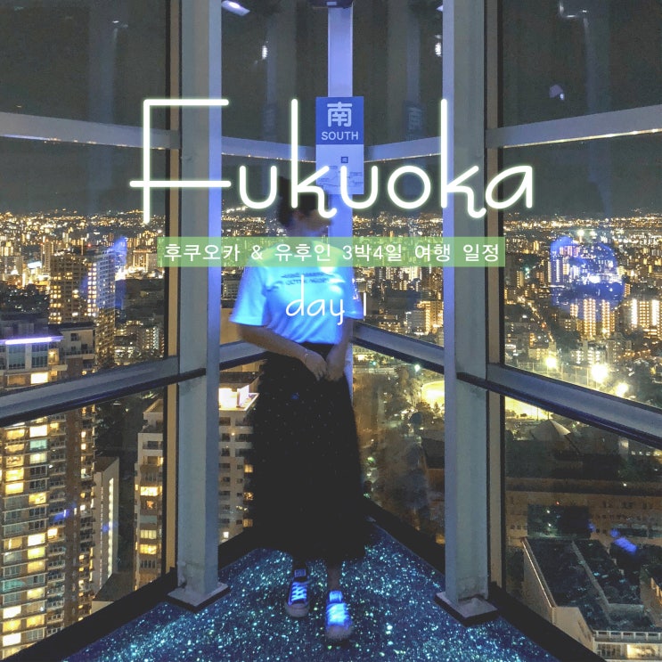 일본 여행| 후쿠오카 Day1 : 후쿠오카 가볼만한 곳 캐널시티 . 후쿠오카 타워 . 나카스 포장마차