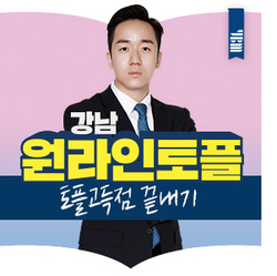  강남토플학원 원라인토플로 토플고득점 끝내기!