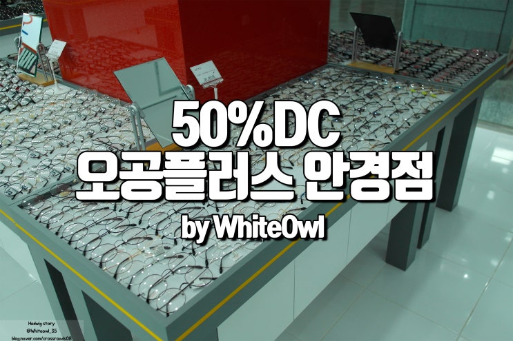  눈을 보호하자 블루라이트 차단 안경 가격을 50% DC로 저렴하게 맞춘 후기 안경점 추천