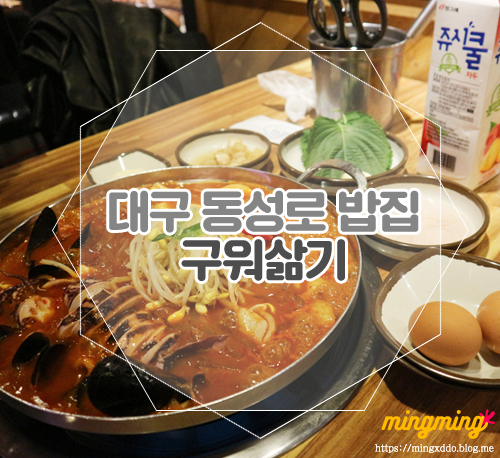  대구 동성로 밥집 , 구워삶기 징챠 마이쪄 ᕕ(ᐛ)ᕗ