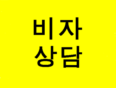  (대구행정사사무소) 외국인비자 F6비자 상담사례