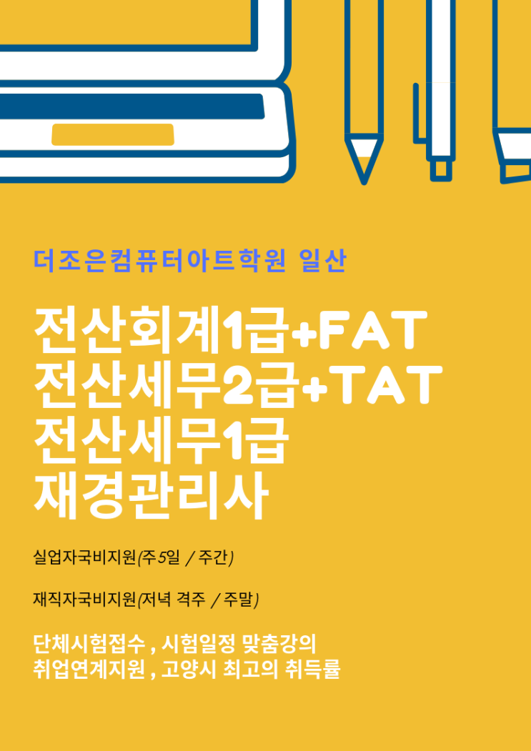  제83회 한국세무사회자격시험 단체접수_전산회계,전산세무