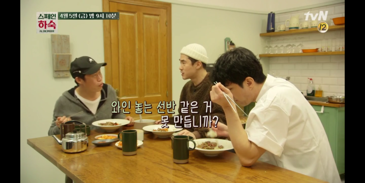  스페인하숙, 차승원 스무명 문제없다와 유해진 이케요 와인선반, 배정남 콤비
