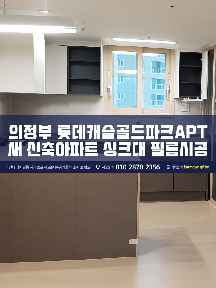  의정부롯데캐슬골드파크 1단지 2단지 싱크대인테리어필름 시공