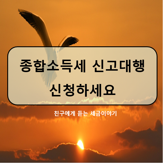 종합소득세 신고대행 3분 만에 끝내는 방법 3