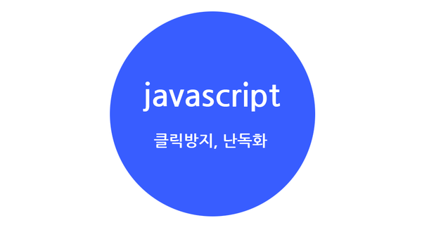  자바스크립트 코드 보호하기 (클릭방지, 난독화)