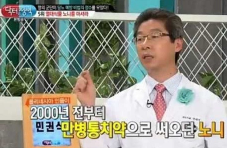  신이 주신 선물 노니(NONI)의 효능과 복용법
