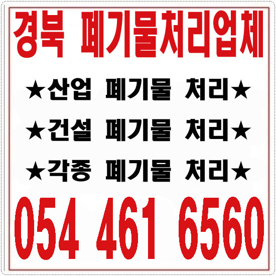  경북 전지역 폐기물처리 쓰레기처리 맡길때는 운대환경