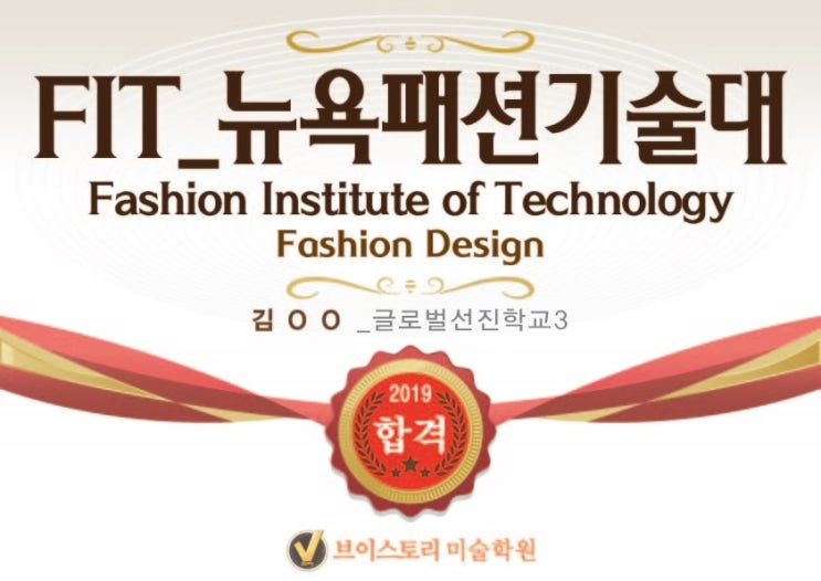  경주미술학원 FIT(Fashion Institute of Technology)합격/경주 브이스토리 미술학원