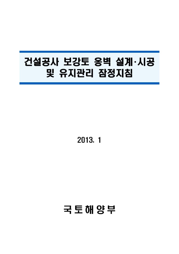 건설공사 보강토 옹벽 설계･시공 및 유지관리 잠정지침 (2013)