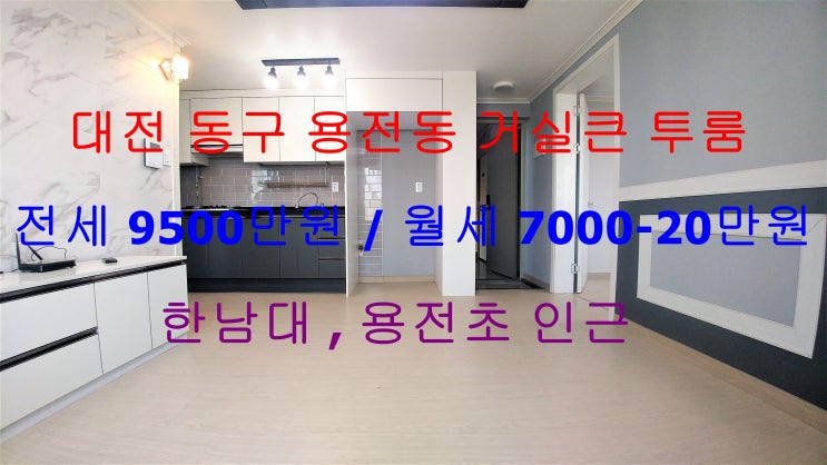 대전 동구 용전동 거실큰 투룸 전세, 월세 (한남대 , 용전초 인근)